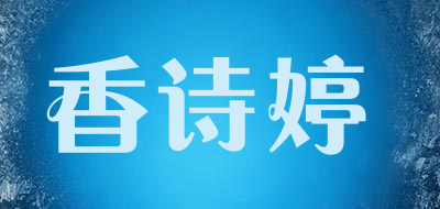 香诗婷品牌LOGO图片