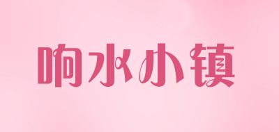 响水小镇品牌LOGO图片