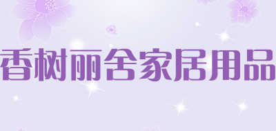 香树丽舍家居用品品牌LOGO图片