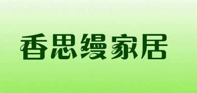 香思缦家居品牌LOGO图片