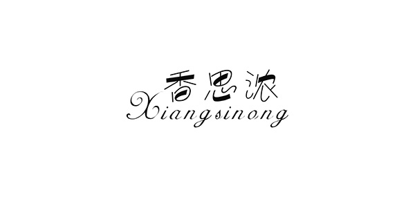 香思浓品牌LOGO图片