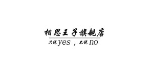 相思王子品牌LOGO图片