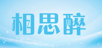 相思醉品牌LOGO图片