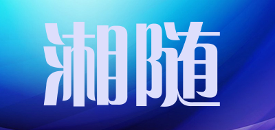 湘随LOGO