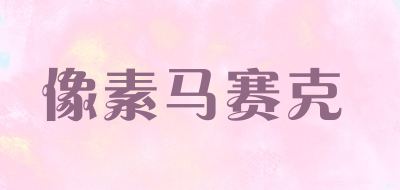 像素马赛克品牌LOGO图片