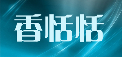 香恬恬品牌LOGO图片