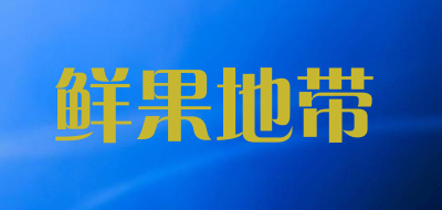 鲜果地带品牌LOGO图片