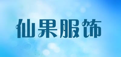 仙果服饰品牌LOGO图片