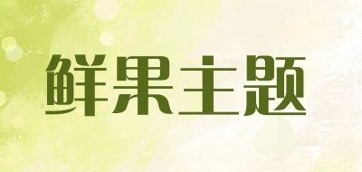 鲜果主题品牌LOGO图片