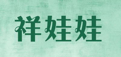 祥娃娃品牌LOGO图片