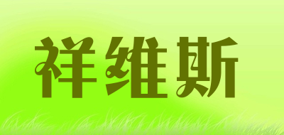 xiangweisi/祥维斯品牌LOGO图片