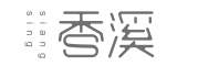 香溪品牌LOGO图片