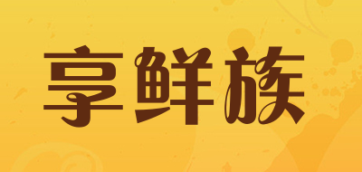 享鲜族品牌LOGO图片