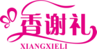 香谢礼品牌LOGO图片