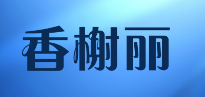 香榭丽品牌LOGO图片