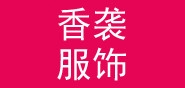 香袭服饰品牌LOGO图片