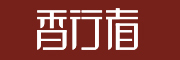 香行者品牌LOGO图片