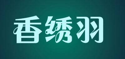 香绣羽品牌LOGO