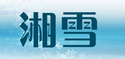 湘雪品牌LOGO图片