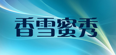 香雪蜜秀品牌LOGO图片
