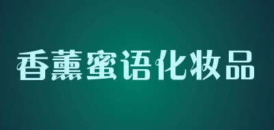 香薰蜜语化妆品LOGO