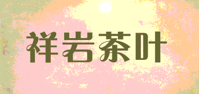 祥岩茶叶品牌LOGO图片