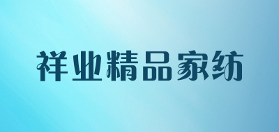 祥业精品家纺品牌LOGO图片