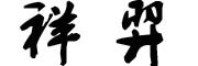 祥羿品牌LOGO图片