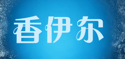 香伊尔品牌LOGO图片