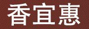 XIANGYIHUI/香宜惠LOGO
