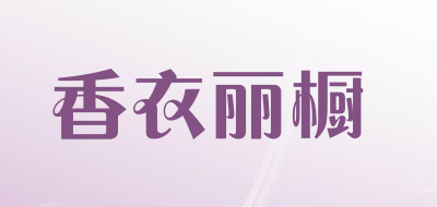 香衣丽橱品牌LOGO图片