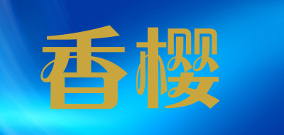 香樱品牌LOGO图片