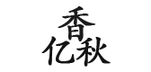 香亿秋LOGO