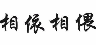 相依相偎品牌LOGO图片