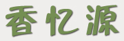 香忆源品牌LOGO图片