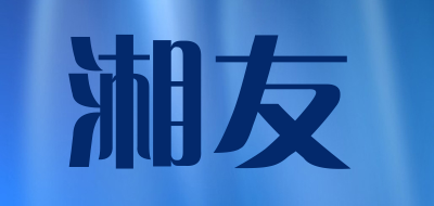 XIANGYOU/湘友品牌LOGO图片