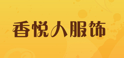 香悦人服饰品牌LOGO图片