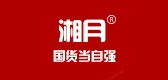 湘月食品品牌LOGO图片