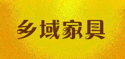 乡域家具LOGO