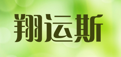 翔运斯品牌LOGO图片
