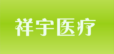 祥宇医疗品牌LOGO图片
