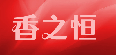 香之恒品牌LOGO图片