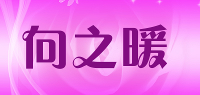 向之暖品牌LOGO图片
