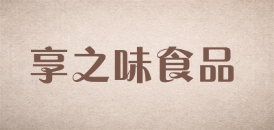 享之味食品品牌LOGO图片
