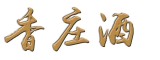 香庄品牌LOGO图片
