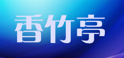 香竹亭LOGO