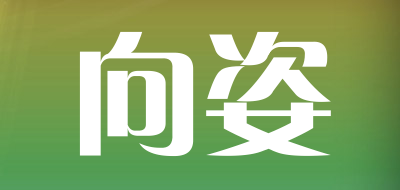 向姿LOGO