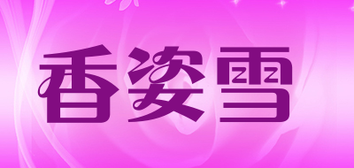 香姿雪品牌LOGO图片