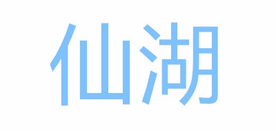 仙湖品牌LOGO图片
