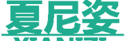 XIANIZI/夏尼姿品牌LOGO图片